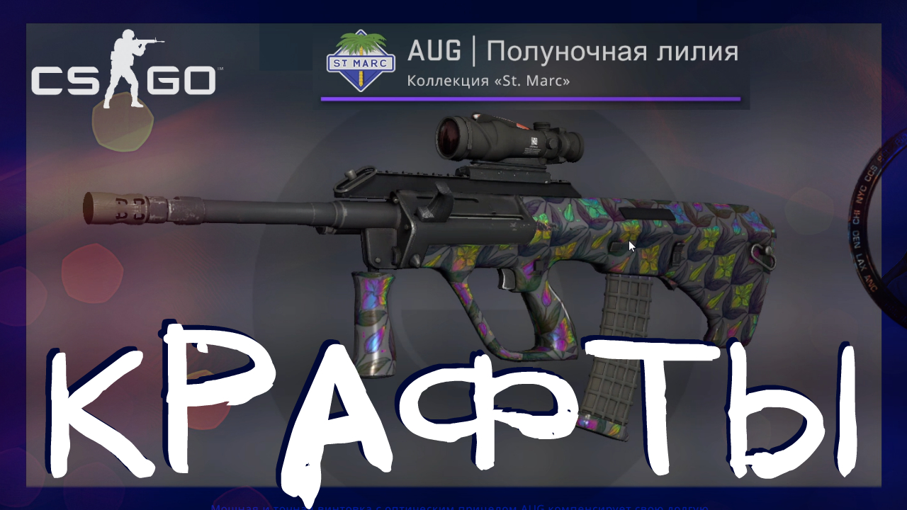 Counter-Strike: Global Offensive ➤ Выгодные контракты обмена кс го из коллекций 2020 года смотреть онлайн