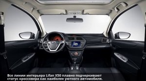 Lifan X50 — обзор дизайна