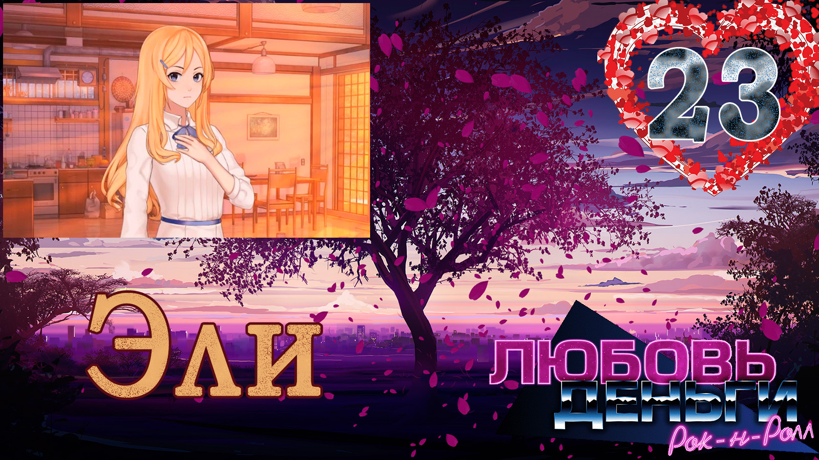 Любовь, Деньги, Рок-н-ролл (ЛМР) (Рут Эли) #23 По следу смотреть онлайн