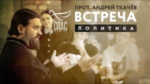 ВСТРЕЧА. ПРОТОИЕРЕЙ АНДРЕЙ ТКАЧЕВ. ПОЛИТИКА