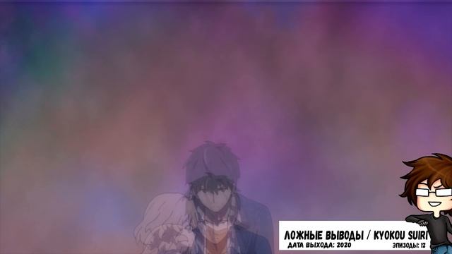 Ложные выводы / Kyokou Suiri [ОБЗОР Аниме] смотреть онлайн