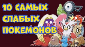 10 САМЫХ СЛАБЫХ ПОКЕМОНОВ