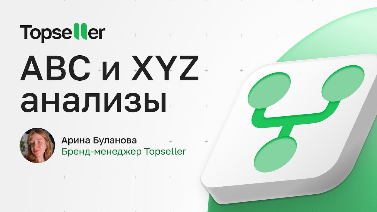 ABC и XYZ анализы для продавцов на маркетплейсах