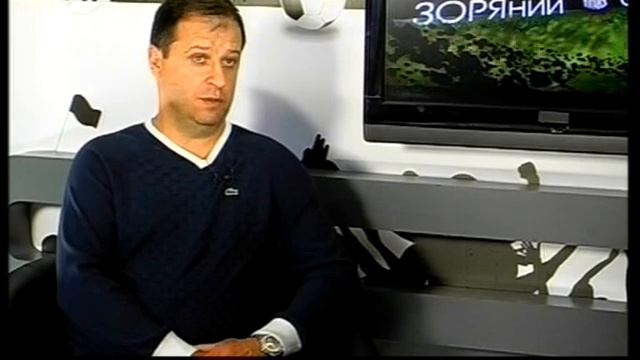 29.08.2012. «ЗОРЯний футбол». Юрий Вернидуб смотреть онлайн