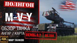 Обзор M-V-Y гайд тяжелый танк США | бронирование MVY оборудование | Йох перки