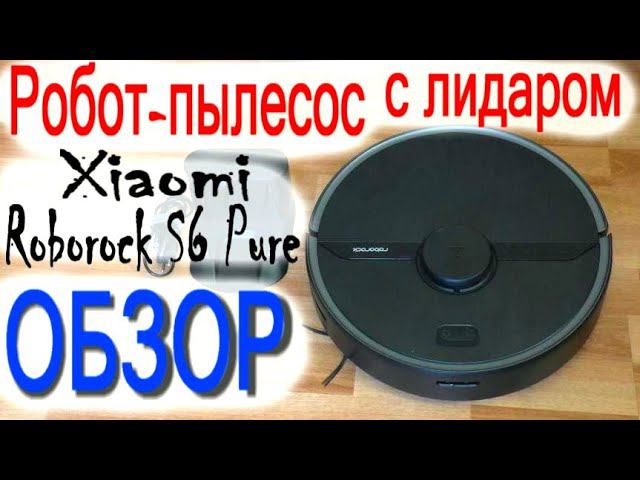 Робот пылесос Xiaomi с лидаром Roborock S6 Pure робот пылесос обзор и отзыв от владельца смотреть онлайн