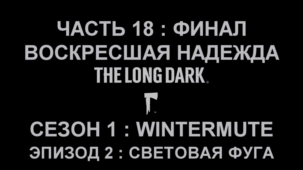 The Long Dark : Wintermute Эпизод 2 Прохождение на русском #18 - ФИНАЛ [FullHD|PC] смотреть онлайн