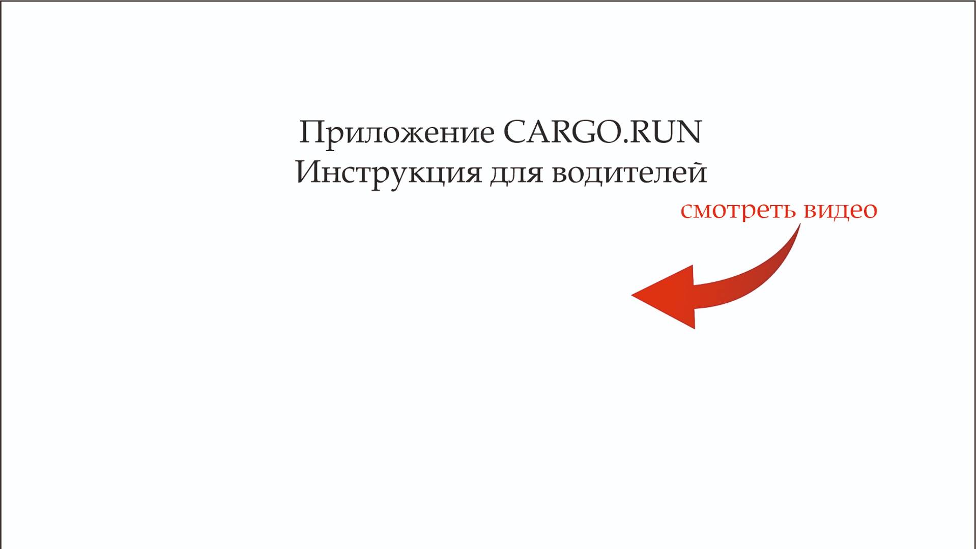 CARGO.RUN Инструкция для водителей смотреть онлайн