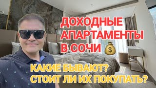 Доходные апартаменты в Сочи. Какие бывают_ Стоит ли их покупать_ ???.mp4 смотреть онлайн