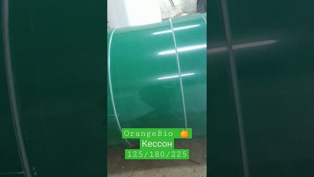 Что нужно для обустройства скважины?В первую очередь хороший кессон от Orange Bio? #кессон #скважин смотреть онлайн