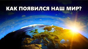 СОТВОРЕНИЕ МИРА. Библейские сюжеты