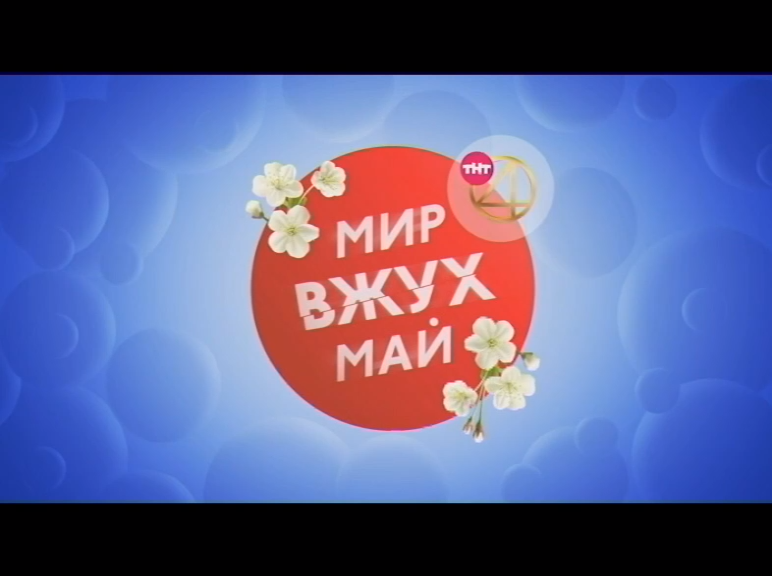 "Мир. Вжух. Май" на ТНТ4! смотреть онлайн