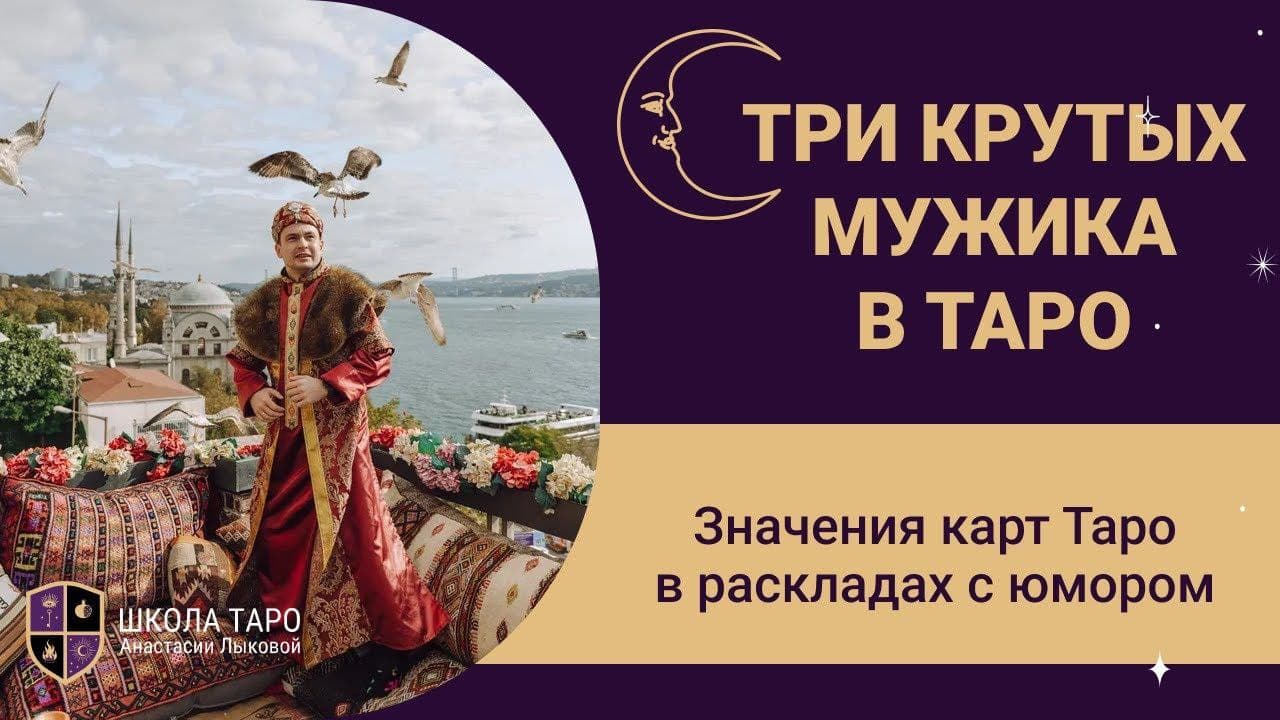 3 крутых мужика в Таро - Император Таро, Иерофант Таро, Колесница Таро. Арканы Таро значение. смотреть онлайн