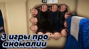 Новые игры про аномалии,найди их все!