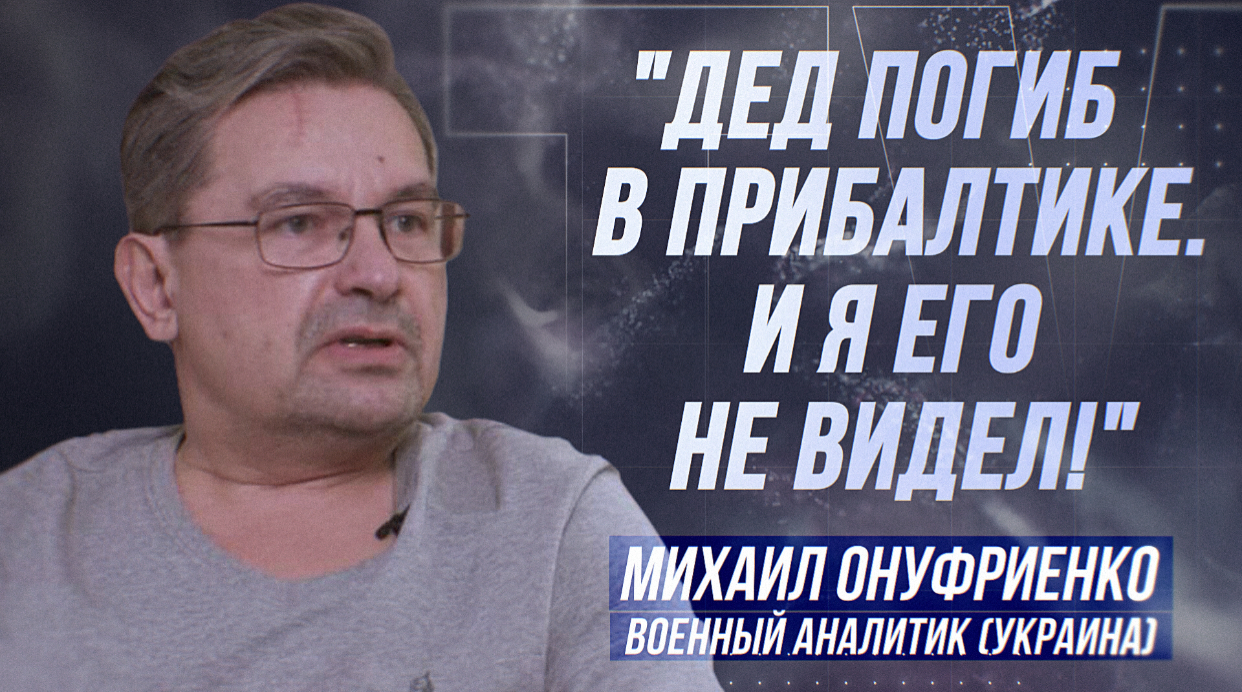 МИХАИЛ ОНУФРИЕНКО: "КТО ТАКИЕ ЛАТЫШИ ВООБЩЕ? КОГДА ОНИ ВОЗНИКЛИ?" смотреть онлайн