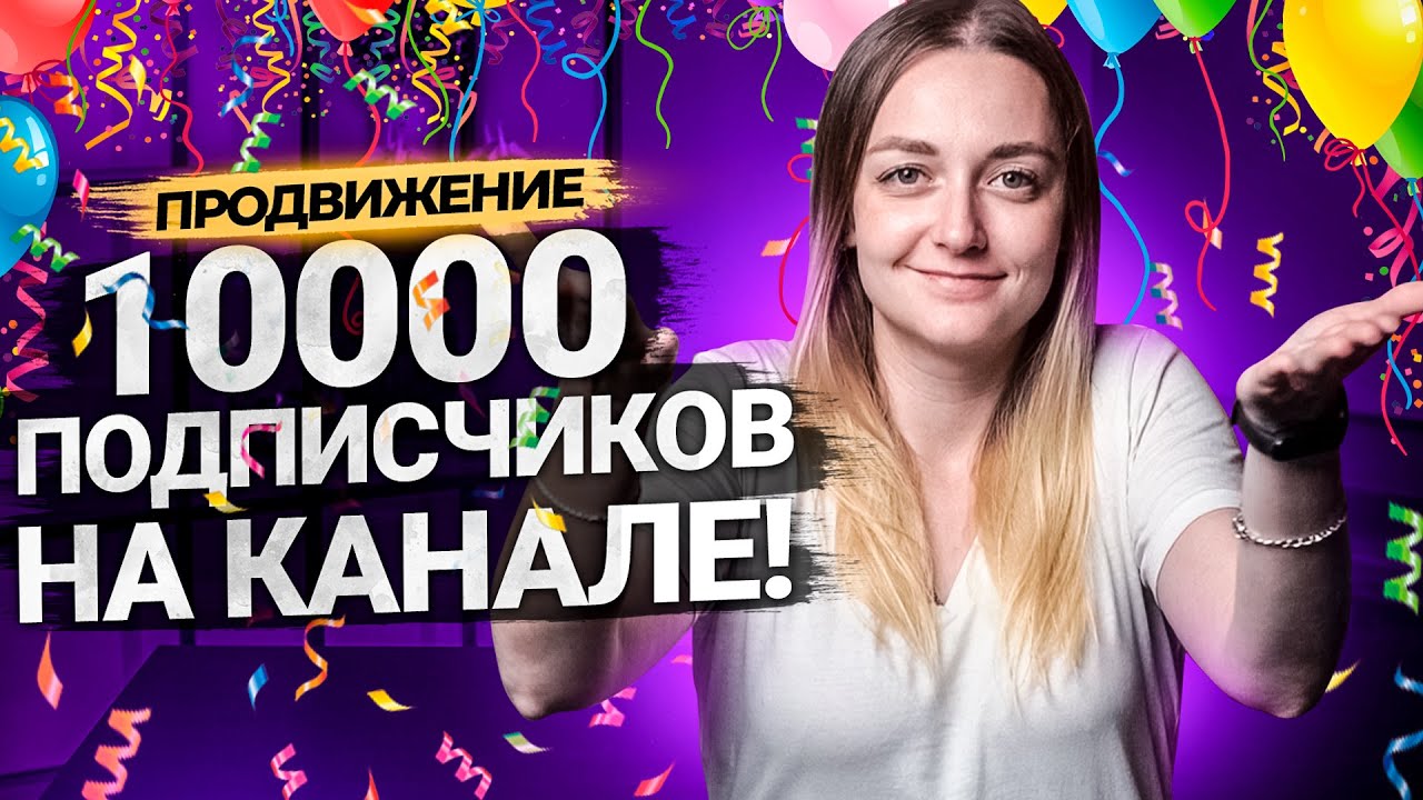 Как набрать 10000 подписчиков на YouTube? Оптимизация, трансляции, взрывной рост. смотреть онлайн
