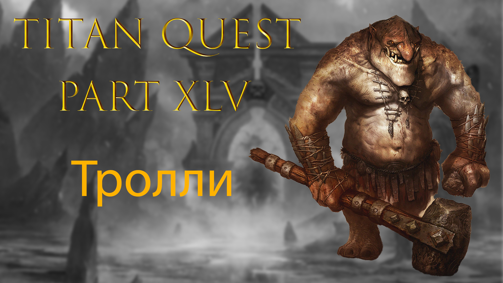 Titan Quest: #45 - Тролли смотреть онлайн
