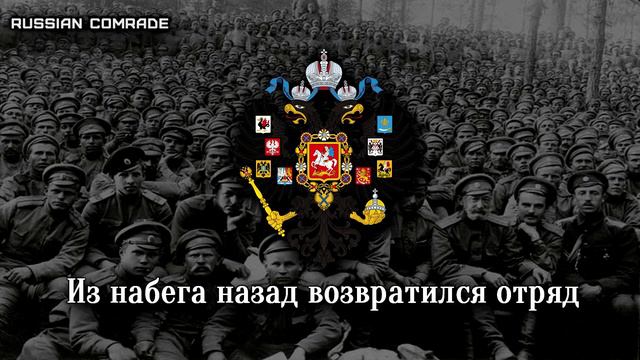 «Beyond the Liao river»/«There, beyond the river» (Russo-Japanese War/Russian Civil War Song) смотреть онлайн