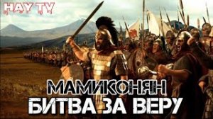 Вардан Мамиконян - Битва за веру. Аварайрская битва