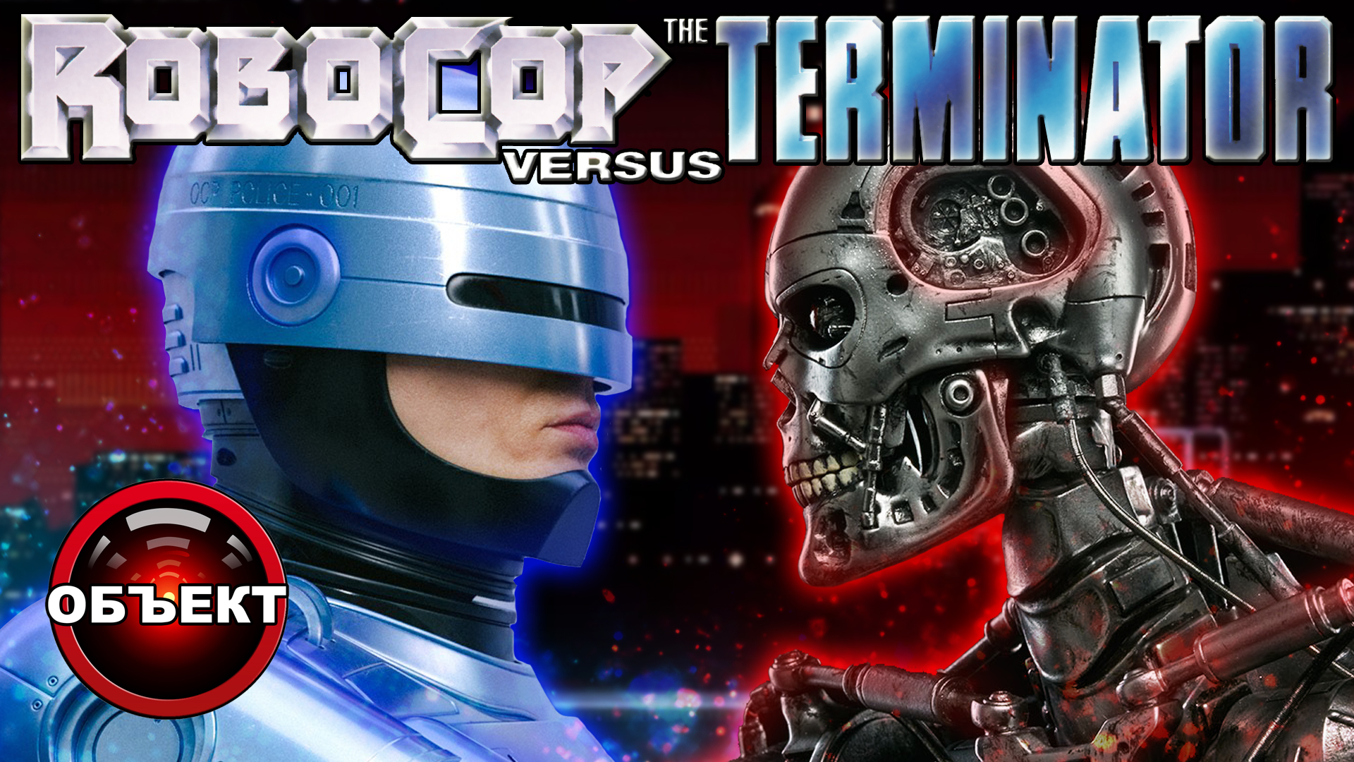 Robocop vs The Terminator - обзор Sega Mega Drive [ОБЪЕКТ] Робокоп против Терминатора смотреть онлайн
