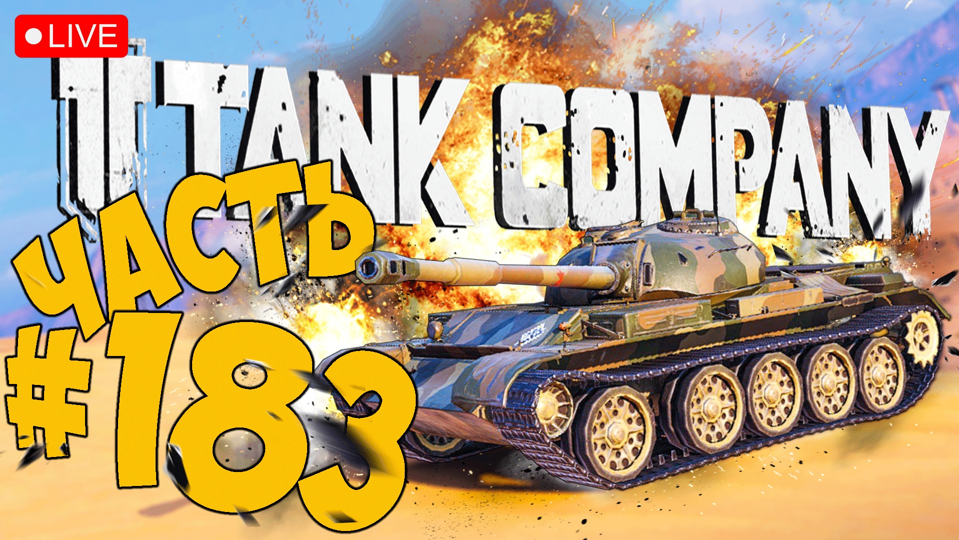 TANK COMPANY ➤ СНОВА НА Т-54 ➤ ЧАСТЬ 183 ➤ ТАНК КОМПАНИ СТРИМ ?  #tankcompany