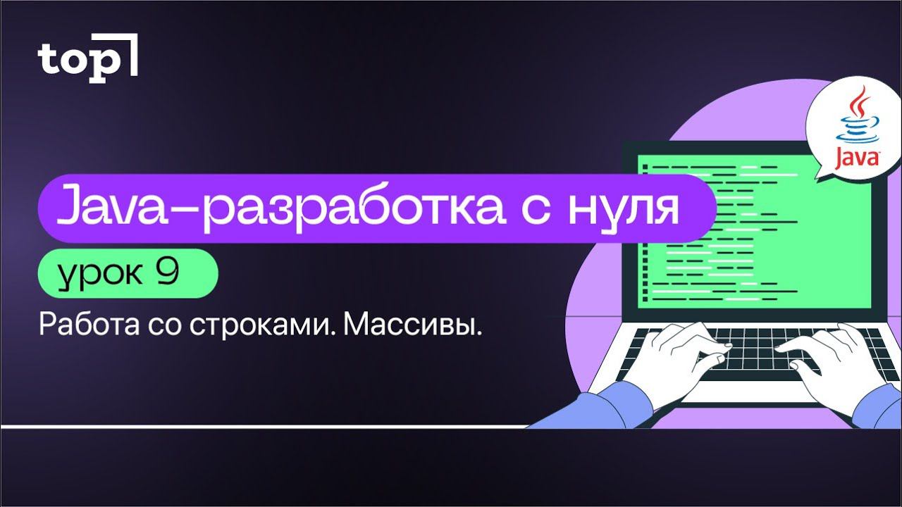 Урок 9. Массивы в Java. Практика смотреть онлайн