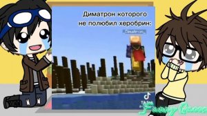 ~Реакция Линча и Джона на Никиту Берга и Роменского~ [Gacha Life] |1-?|