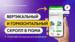 Вертикальный и горизонтальный скролл в фигме