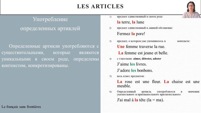 Les Articles (Артикли)