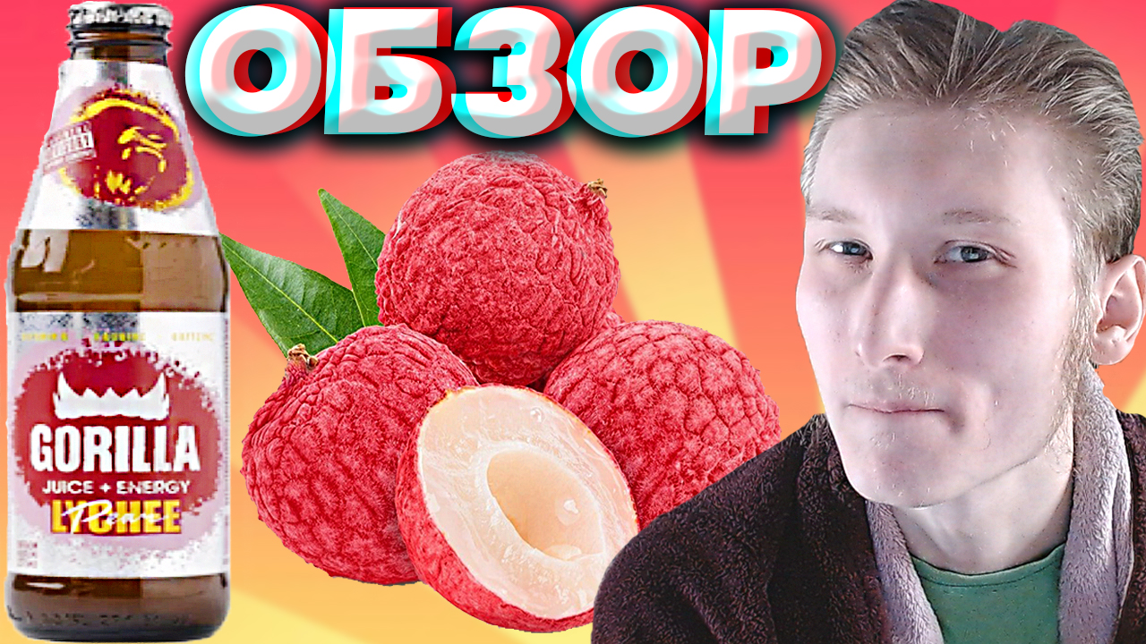 ГОРИЛЛА ПЕРЕШЛА НА СТЕКЛО? | GORILLA LYCHEE PEAR | ЭНЕРГЕТИК С ГРУШЕЙ И ЛИЧИ | ФИКСПРАЙС | ОБЗОР