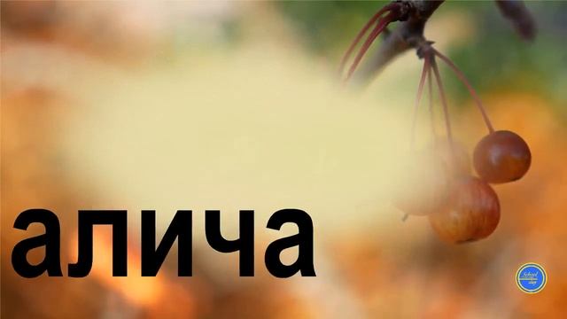 Сад. Дерева. Розчитка 3-4 кл. смотреть онлайн