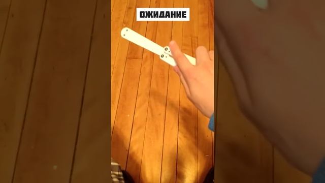 Нож-бабочка Ожидание vs Реальность? #shorts смотреть онлайн