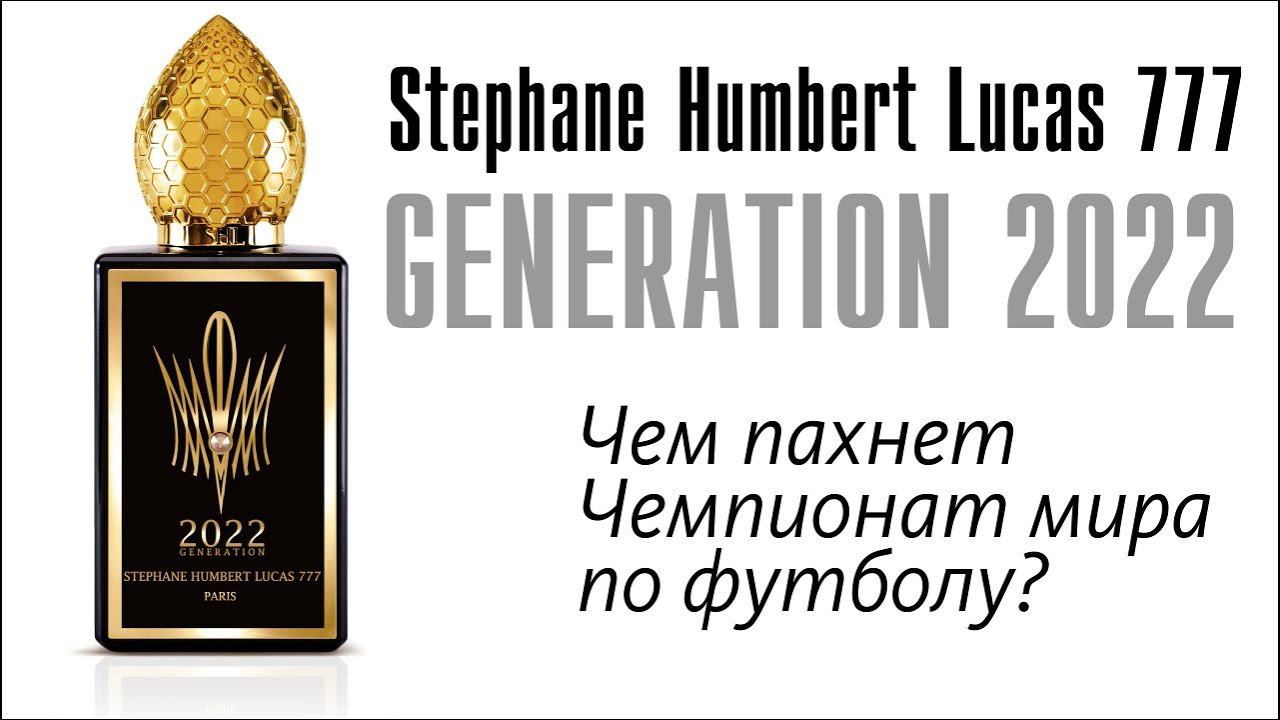 КАТАР. ЧЕМПИОНАТ МИРА. НОВОЕ ПОКОЛЕНИЕ ВЫБИРАЕТ SHL 777: 2022 GENERATION. ОБЗОР АРОМАТА смотреть онлайн