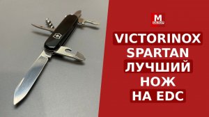 Victorinox Spartan НОЖ НА КАЖДЫЙ ДЕНЬ