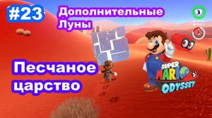 #23 Песчаное царство. Дополнительные Луны. Super Mario Odyssey.