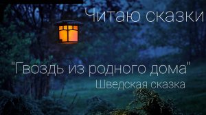 Читаю Сказки_Гвоздь из родного дома_Шведская сказка
