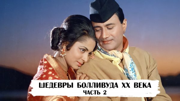 Шедевры XX века. Легендарные фильмы Болливуда. Часть 2