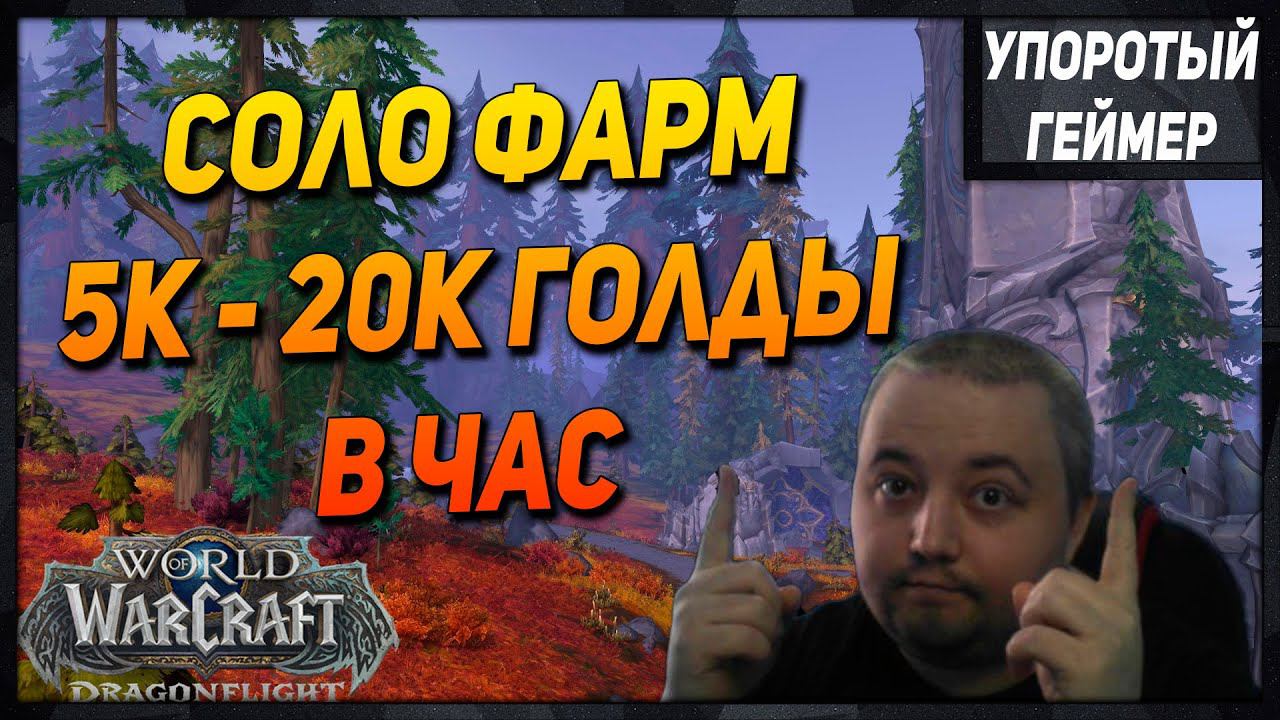 Фарм голды в СОЛО! 5-20к в ЧАС! [WoW] [Dragonflight] смотреть онлайн