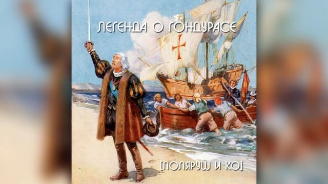 Поляруш и Ко - Гондурас | НЕ ТУ СТРАНУ НАЗВАЛИ... смотреть онлайн