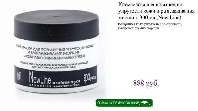 Крем-маска для повышения упругости кожи и разглаживания морщин, 300 мл (New Line) смотреть онлайн