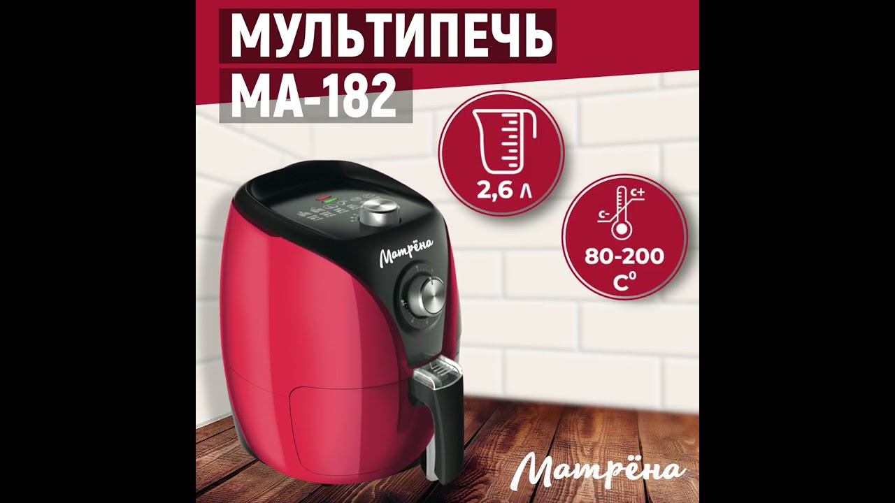 Мультипечь МАТРЁНА МА-182 1350Вт смотреть онлайн