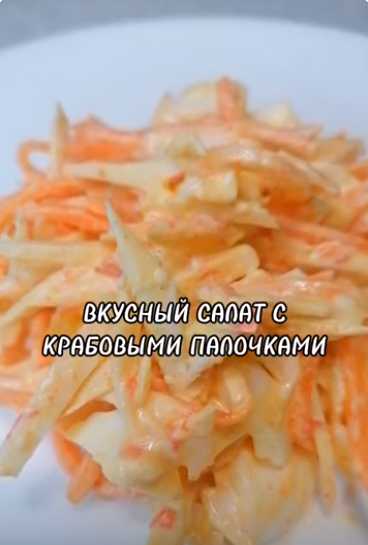 ВКУСНЫЙ САЛАТ С КРАБОВЫМИ ПАЛОЧКАМИ #какприготовить #простойрецепт #рецепты #рецепты #салат смотреть онлайн