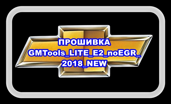 Прошивка SVV GMTools_LITE_E2_noEGR_2018_NEW смотреть онлайн