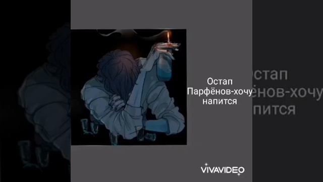 Остап Парфёнов-хочу напится смотреть онлайн