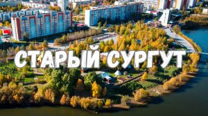 Старый Сургут