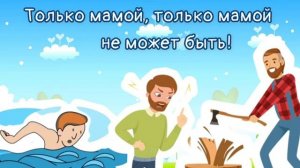 "Папа может все что угодно"(-)
Автор видео: Оля Ля@music-teacher