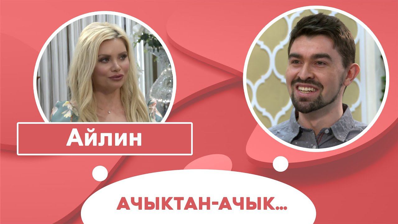 Ачыктан-ачык | Айлин смотреть онлайн