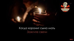 Зажгите свечи!!! Караоке!!!
