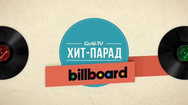 Оформление канала CafeTV - Хит-парад смотреть онлайн