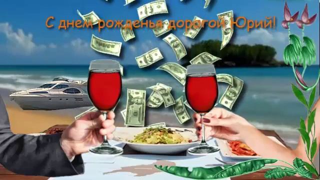 Поздравления с днем рождения мужчине (Юрий) смотреть онлайн